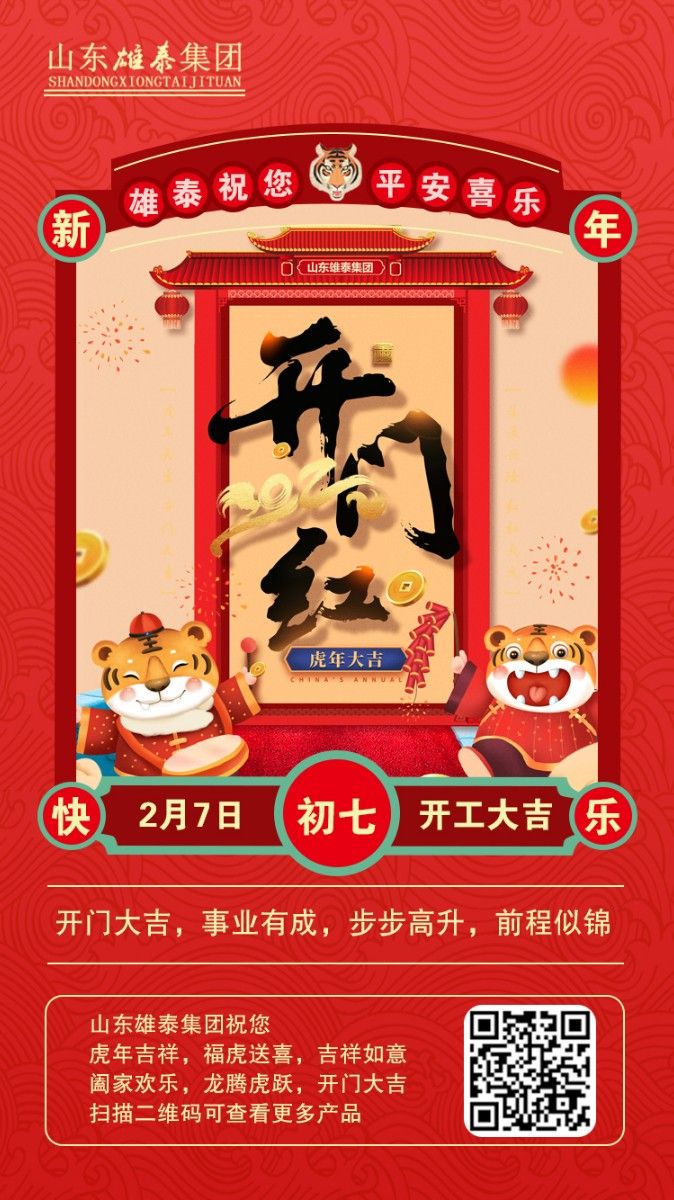 正月初七開(kāi)工大吉，不忘初心，再創(chuàng)輝煌。